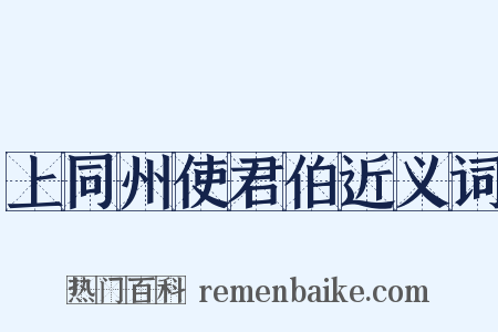 上同州使君伯近义词是什么意思的图片